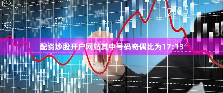 配资炒股开户网站其中号码奇偶比为17:13