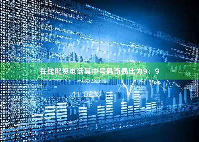 在线配资电话其中号码奇偶比为9：9