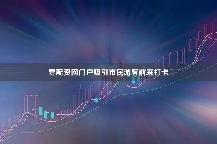 壹配资网门户吸引市民游客前来打卡