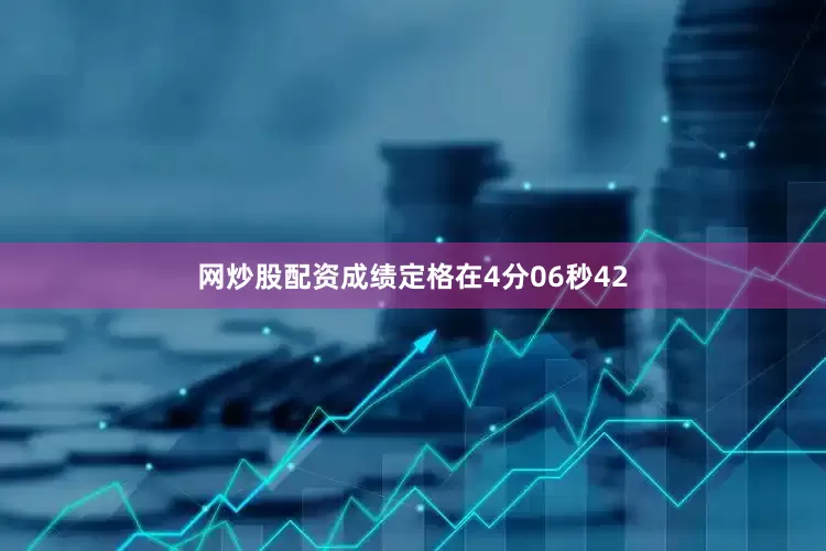 网炒股配资成绩定格在4分06秒42