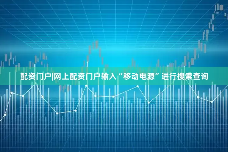 配资门户|网上配资门户输入“移动电源”进行搜索查询