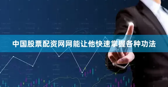中国股票配资网网能让他快速掌握各种功法