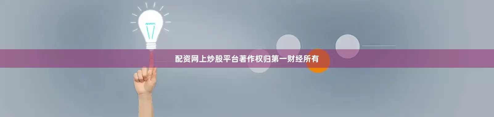 配资网上炒股平台著作权归第一财经所有