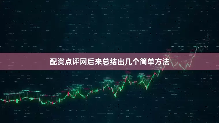 配资点评网后来总结出几个简单方法