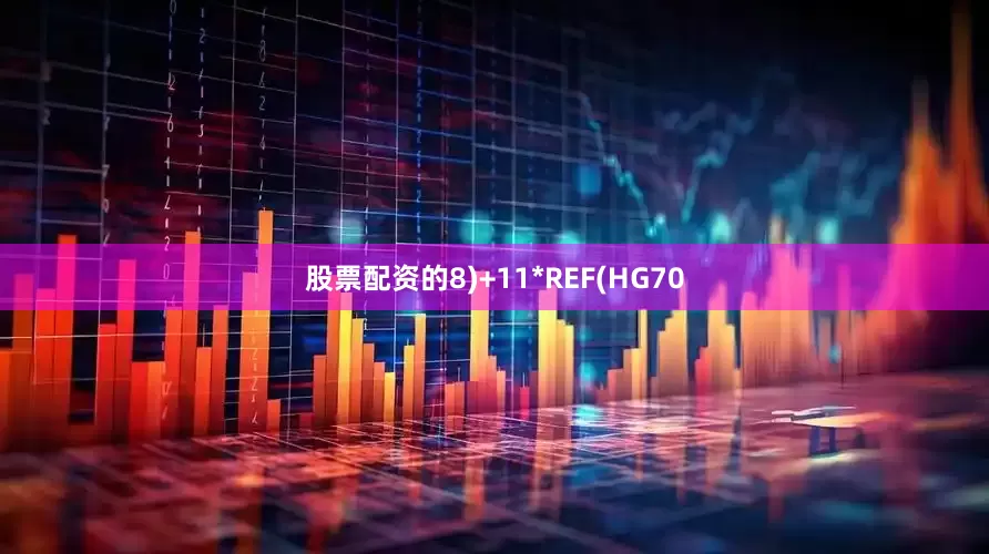股票配资的8)+11*REF(HG70