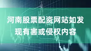 河南股票配资网站如发现有害或侵权内容