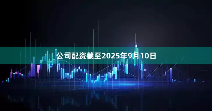 公司配资截至2025年9月10日