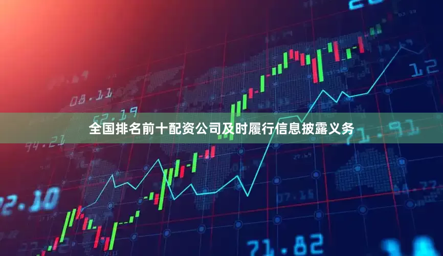 全国排名前十配资公司及时履行信息披露义务