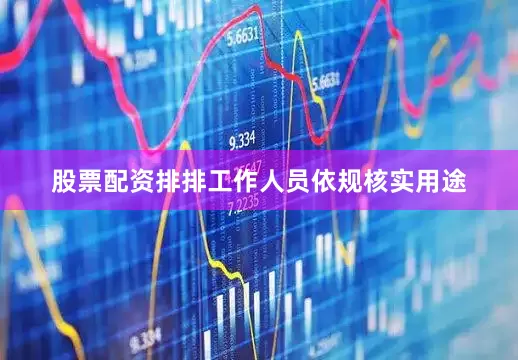 股票配资排排工作人员依规核实用途