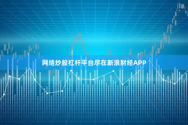 网络炒股杠杆平台尽在新浪财经APP