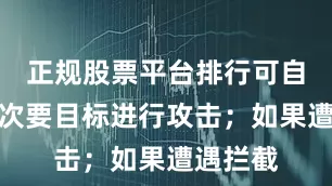 正规股票平台排行可自主选择次要目标进行攻击；如果遭遇拦截